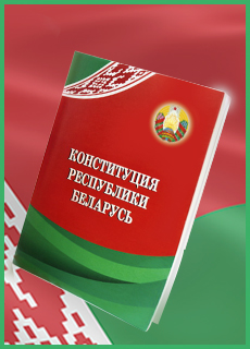30 лет основному Закону Республики Беларусь